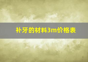 补牙的材料3m价格表