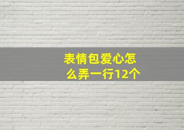 表情包爱心怎么弄一行12个