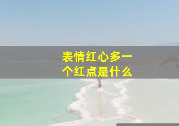 表情红心多一个红点是什么