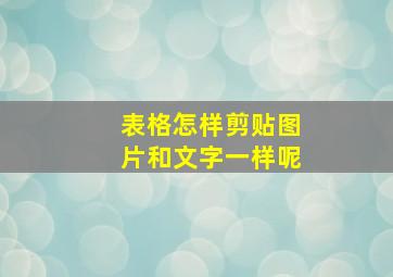 表格怎样剪贴图片和文字一样呢