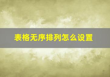 表格无序排列怎么设置