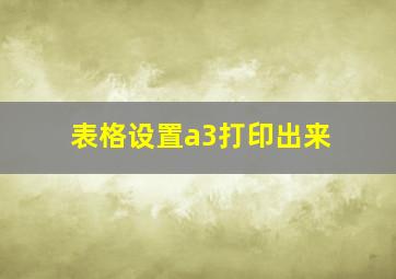 表格设置a3打印出来