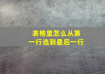 表格里怎么从第一行选到最后一行