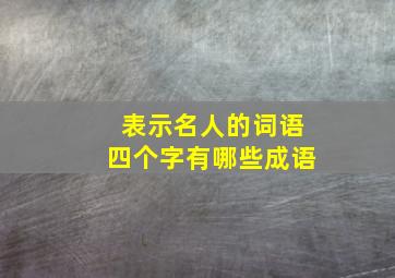 表示名人的词语四个字有哪些成语