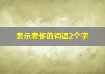 表示奢侈的词语2个字