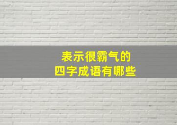 表示很霸气的四字成语有哪些