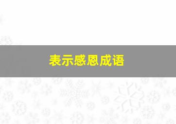 表示感恩成语