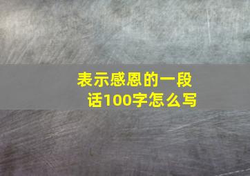 表示感恩的一段话100字怎么写