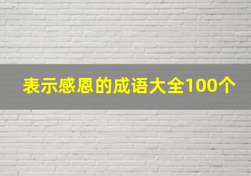 表示感恩的成语大全100个