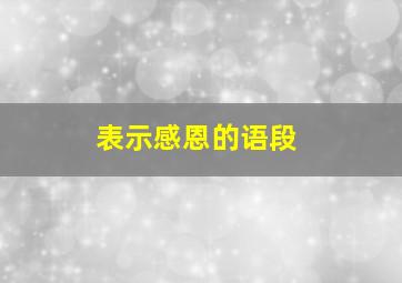 表示感恩的语段