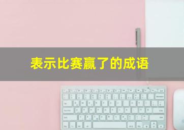 表示比赛赢了的成语