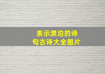 表示漂泊的诗句古诗大全图片