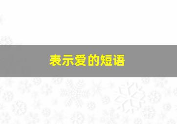 表示爱的短语