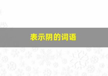 表示阴的词语