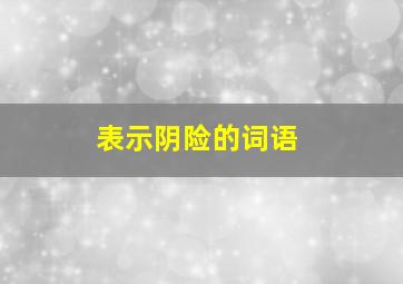 表示阴险的词语