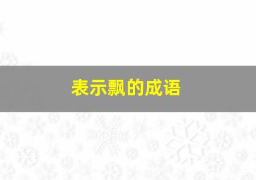 表示飘的成语