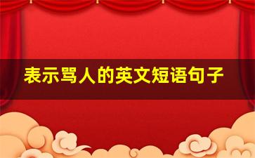 表示骂人的英文短语句子