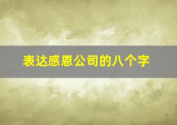 表达感恩公司的八个字