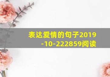 表达爱情的句子2019-10-222859阅读