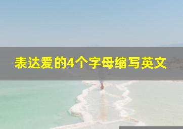 表达爱的4个字母缩写英文