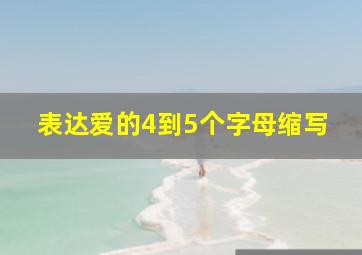 表达爱的4到5个字母缩写