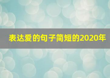 表达爱的句子简短的2020年