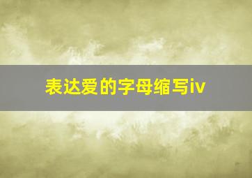 表达爱的字母缩写iv