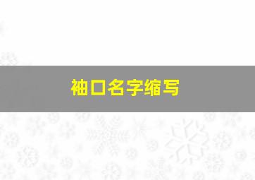 袖口名字缩写