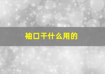 袖口干什么用的