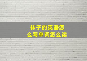 袜子的英语怎么写单词怎么读