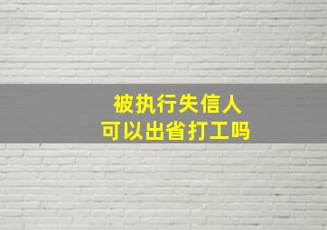 被执行失信人可以出省打工吗