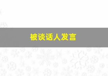 被谈话人发言