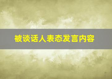 被谈话人表态发言内容