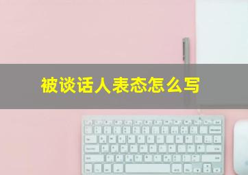 被谈话人表态怎么写