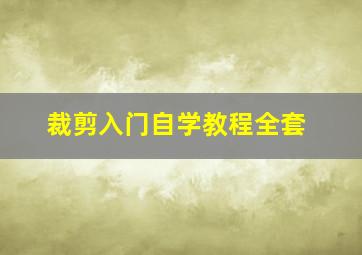 裁剪入门自学教程全套