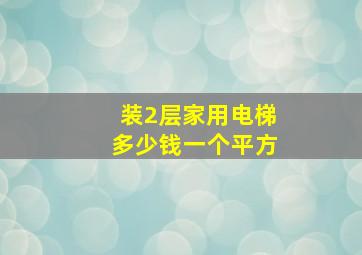 装2层家用电梯多少钱一个平方