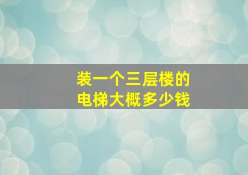 装一个三层楼的电梯大概多少钱