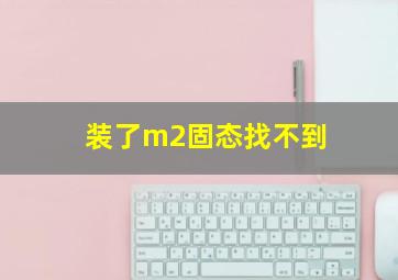 装了m2固态找不到