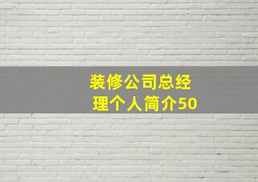 装修公司总经理个人简介50