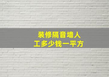 装修隔音墙人工多少钱一平方