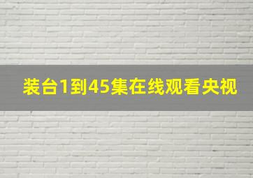 装台1到45集在线观看央视