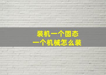 装机一个固态一个机械怎么装