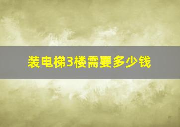 装电梯3楼需要多少钱