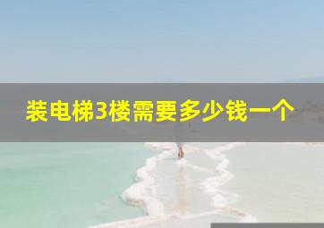 装电梯3楼需要多少钱一个