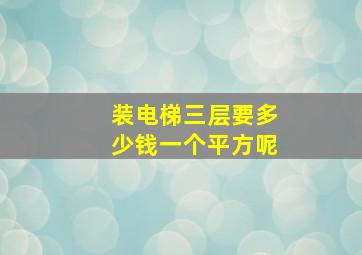 装电梯三层要多少钱一个平方呢