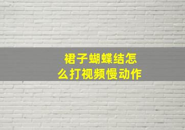 裙子蝴蝶结怎么打视频慢动作