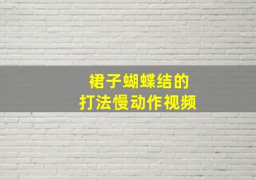 裙子蝴蝶结的打法慢动作视频