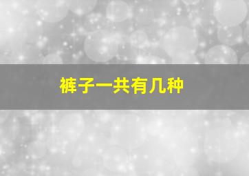 裤子一共有几种