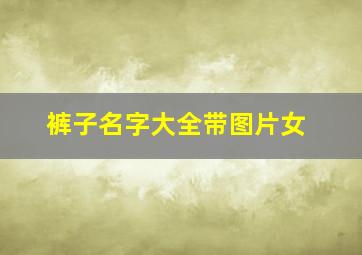 裤子名字大全带图片女