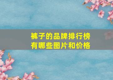 裤子的品牌排行榜有哪些图片和价格